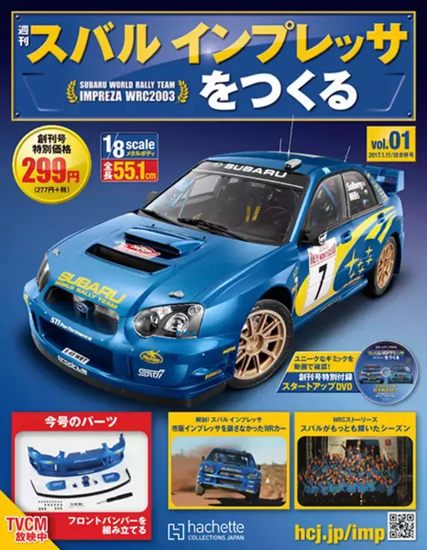 「ライトやエンジン音などギミック満載　『週刊 スバル インプレッサをつくる』創刊」の画像