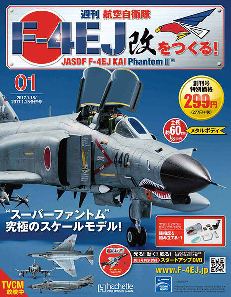 試作機は約300万円 『週刊 航空自衛隊F4-EJ改をつくる！』創刊 