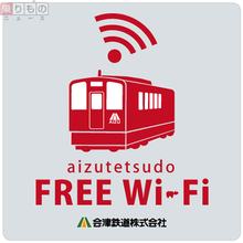 会津鉄道で無料の「車内Wi-Fi」実証実験　東武新型特急の乗り入れに向けて
