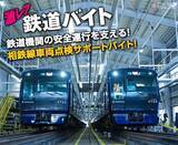 「車両基地のアルバイトを募集　電車の点検をサポート　相鉄」の画像1