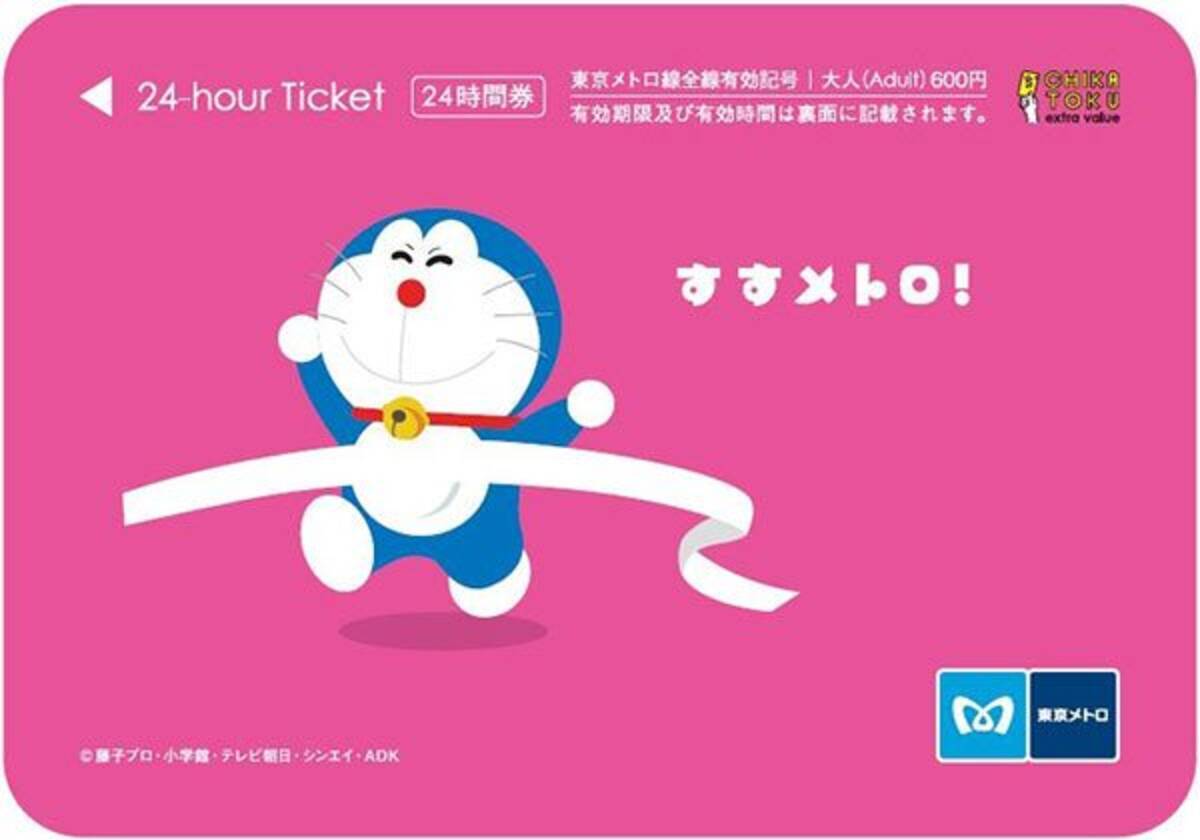 ドラえもん の24時間券3種 限定発売 東京マラソンイベントで 東京メトロ 17年2月13日 エキサイトニュース