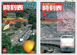 『交通公社の時刻表』JR発足前後の復刻版、2冊同時発売