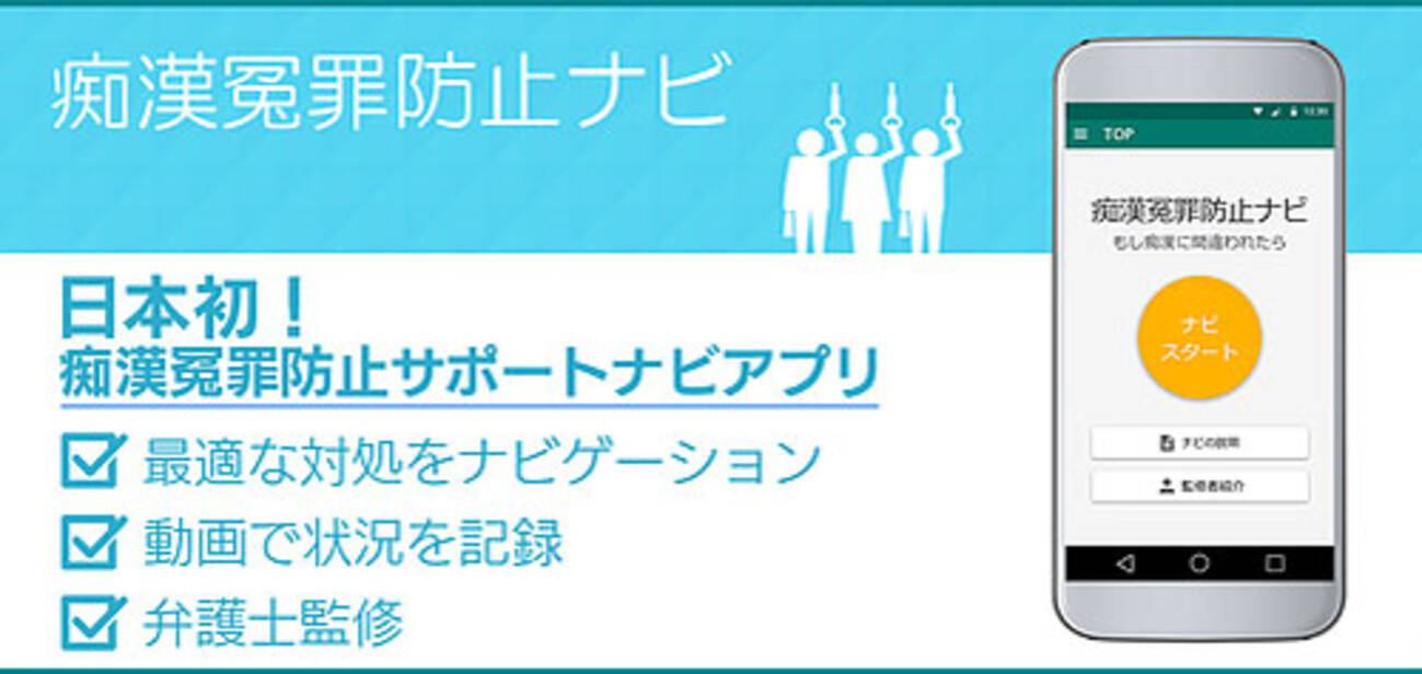 痴漢冤罪防止アプリ、なぜできた？ 電車で怖い思いをするのは女性だけじゃない (2017年3月21日) - エキサイトニュース