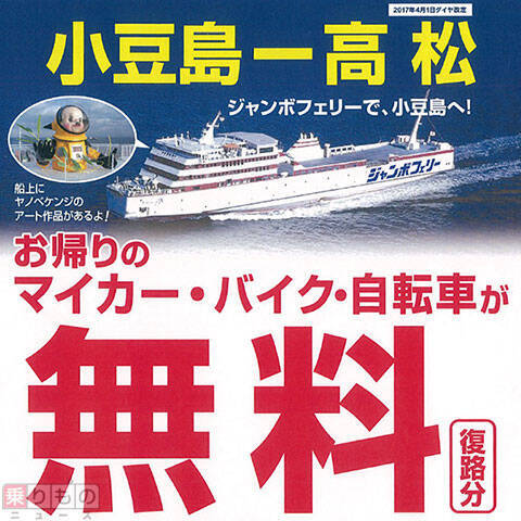 ジャンボフェリー 高松 小豆島航路を車で往復すると復路無料 17年5月3日 エキサイトニュース