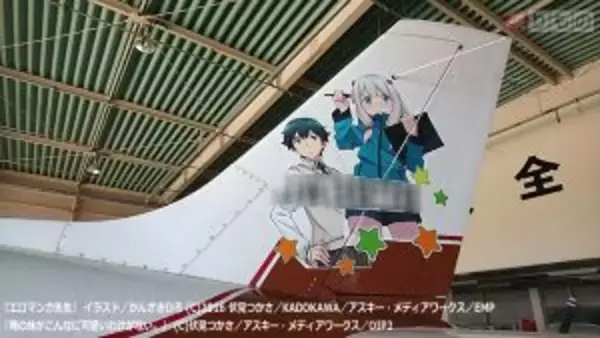 「『エロマンガ先生』大空へ　イー・フライトアカデミー、「痛飛行機」でフライト実施（写真24枚）」の画像