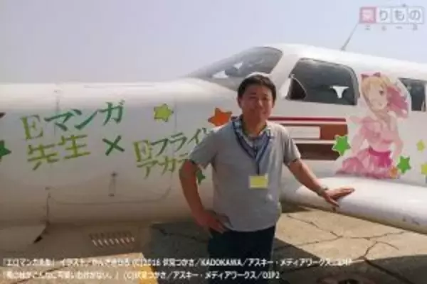 「『エロマンガ先生』大空へ　イー・フライトアカデミー、「痛飛行機」でフライト実施（写真24枚）」の画像