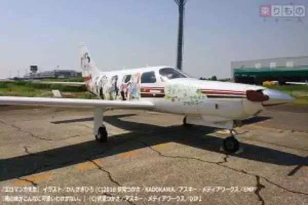 「『エロマンガ先生』大空へ　イー・フライトアカデミー、「痛飛行機」でフライト実施（写真24枚）」の画像