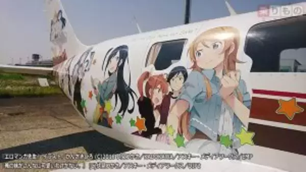 「『エロマンガ先生』大空へ　イー・フライトアカデミー、「痛飛行機」でフライト実施（写真24枚）」の画像