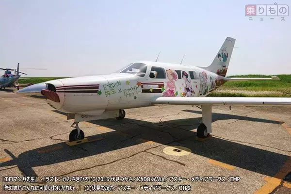 『エロマンガ先生』大空へ　イー・フライトアカデミー、「痛飛行機」でフライト実施（写真24枚）
