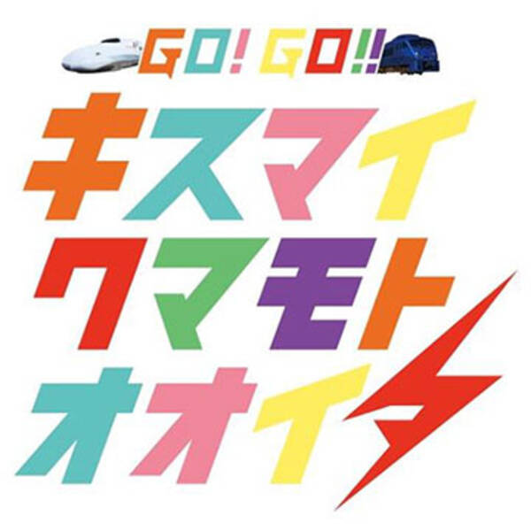 キスマイメンバーが熊本 大分の魅力を発信 2本のラッピング列車も運行 17年6月9日 エキサイトニュース