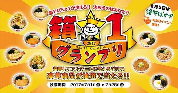 箱根そば の人気メニューno 1は 箱 1グランプリ 開催 17年6月29日 エキサイトニュース