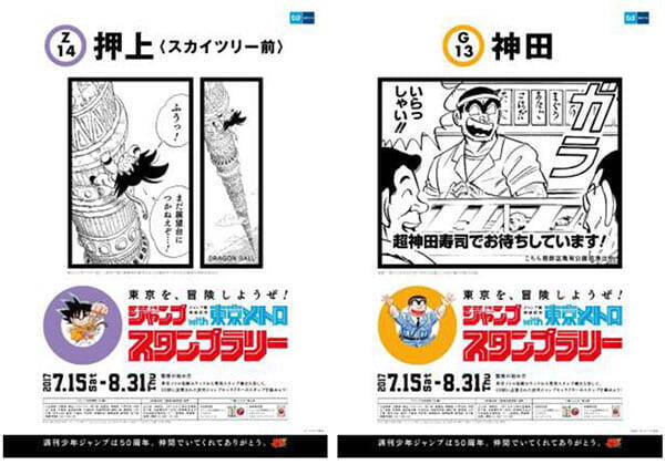 週刊少年ジャンプ スタンプラリー開催 懐かしキャラのポスターも 東京メトロ 17年7月3日 エキサイトニュース