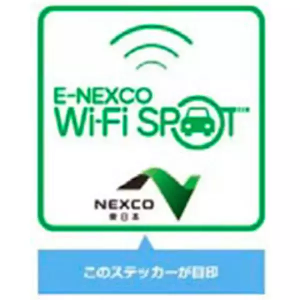 「無料Wi-Fiサービス、北海道内すべての高速道路SA・PAで利用可能に」の画像