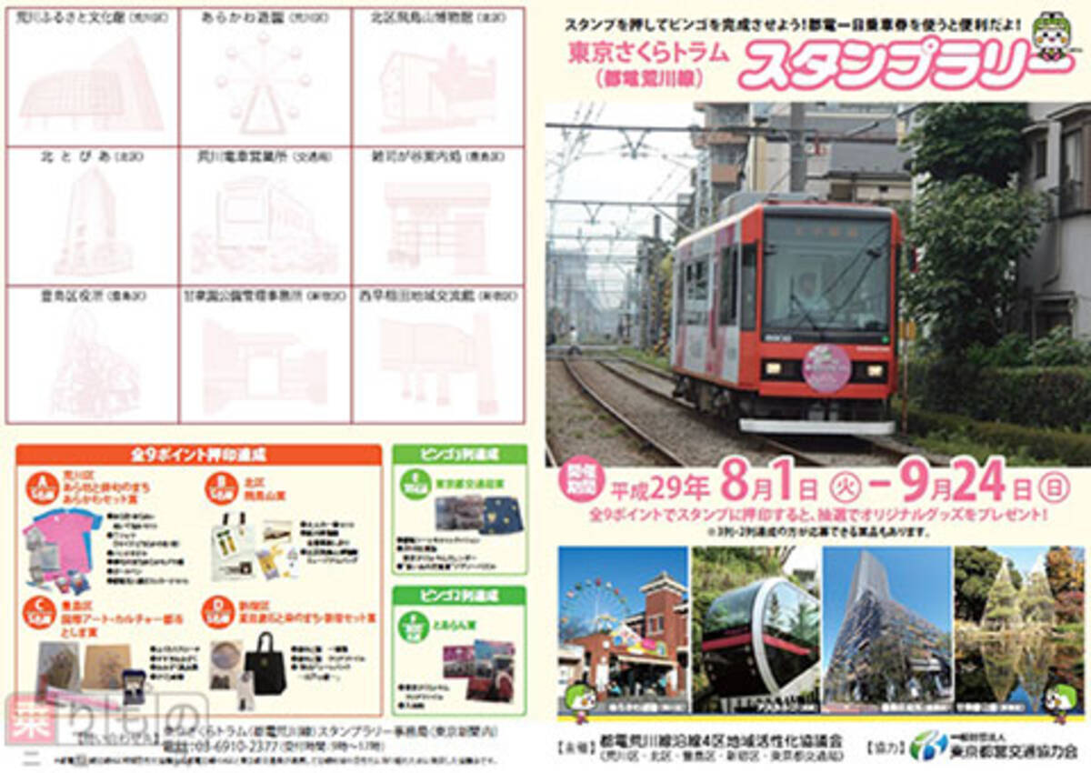 都電荒川線でスタンプラリー開催 ビンゴでそろえて応募可 全9個で沿線グッズも 2017年7月23日 エキサイトニュース