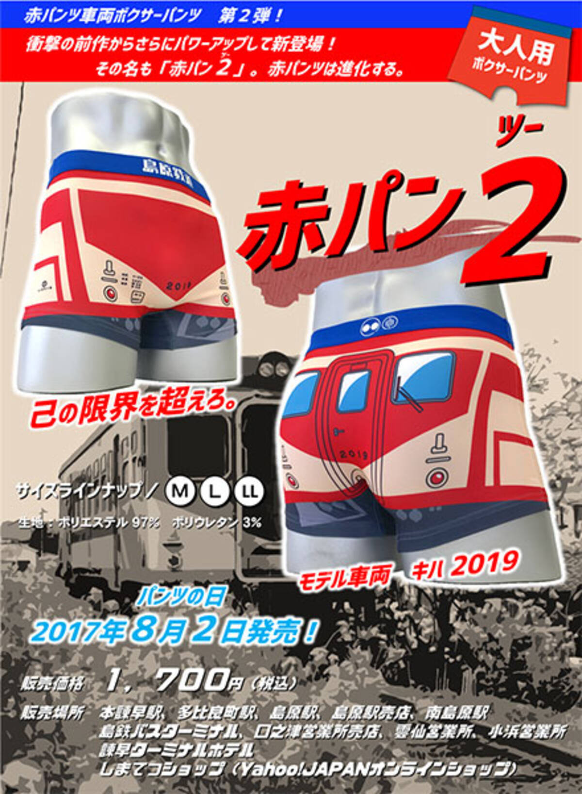 赤パンツ車両 のボクサーパンツ新作 パンツの日 に発売 素材にもこだわり 島原鉄道 2017年8月4日 エキサイトニュース