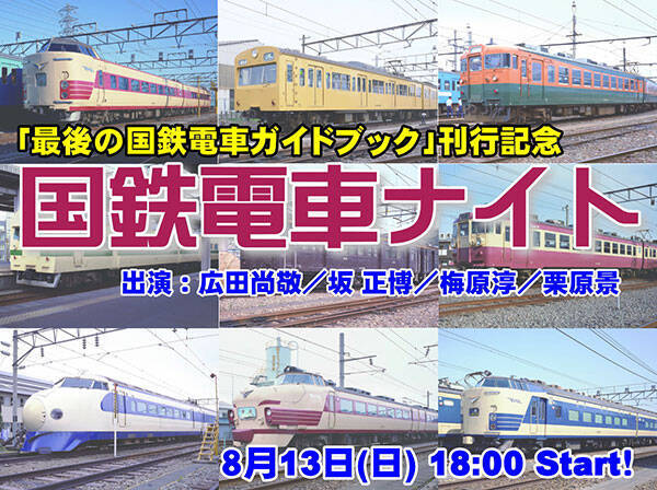 国鉄電車 を鉄道の達人たちが語る 国鉄電車ナイト 8月13日開催 0系 101系 17年8月7日 エキサイトニュース