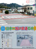 「広島と長野にある「日本一短い県道」、どちらが日本一？　その驚きの「短さ」とは」の画像1