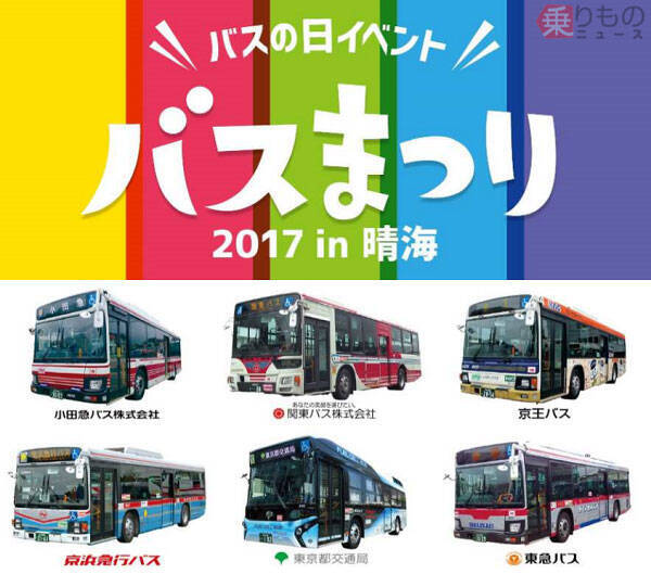 都内走るバス6社局が一堂に バスまつり17in晴海 9月開催 17年8月23日 エキサイトニュース