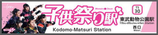 東武動物公園駅を 子供祭り駅 に変更 ももクロ イベント開催で 記念グッズも 17年9月15日 エキサイトニュース