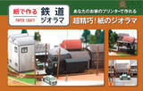 「鉄道ジオラマのペーパークラフト素材を無料公開　駅舎、店、背景など　ブラザー販売」の画像1