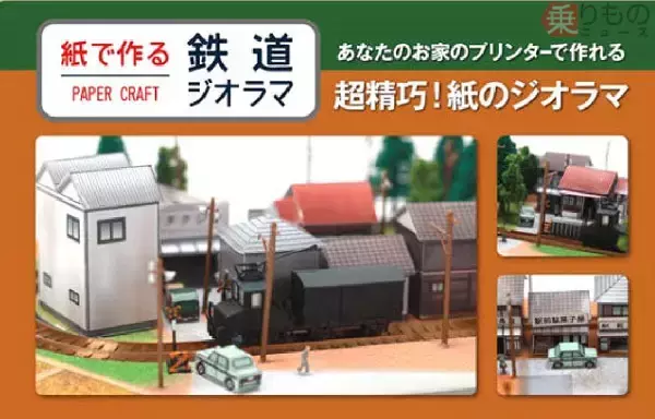 鉄道ジオラマのペーパークラフト素材を無料公開　駅舎、店、背景など　ブラザー販売