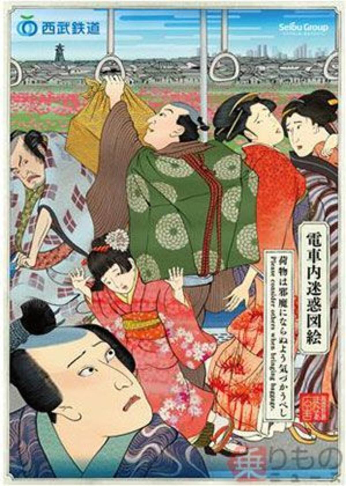 浮世絵風ポスターでマナー向上 第5弾は 車内での荷物の持ち方 西武 17年10月23日 エキサイトニュース