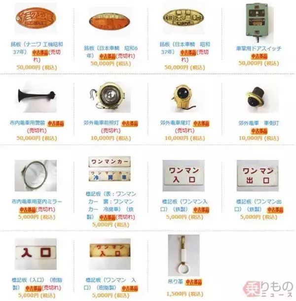 鉄道会社運営の「鉄道部品」販売サイト、なぜ続々？　売り切れ御免の盛況も