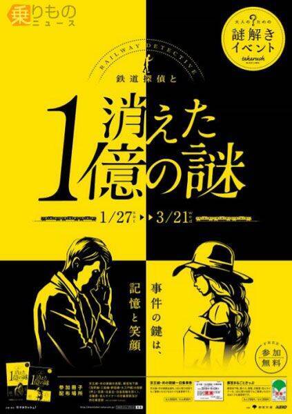 体験型イベント 消えた１億の謎 開催 京王 井の頭 都営線舞台に謎解き 18年1月日 エキサイトニュース