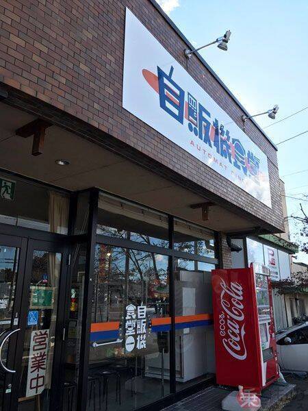 「レトロ自販機」なぜ存続可能？　うどんやハンバーガーのアレ　まだ現役のワケ