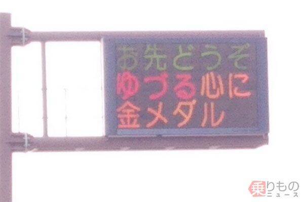 道路の電光掲示板に お先どうぞ ゆづる心に 金メダル 熊本県警 上手いことをいう 18年2月22日 エキサイトニュース