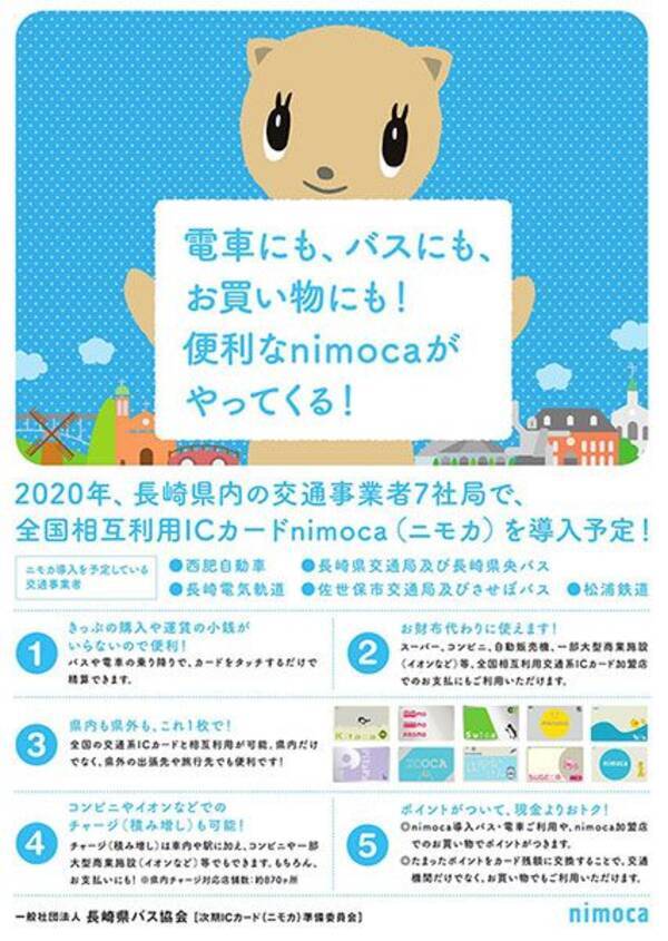 長崎電気軌道や松浦鉄道など7社局 Nimoca 導入へ 全国相互利用サービスに対応 18年4月3日 エキサイトニュース