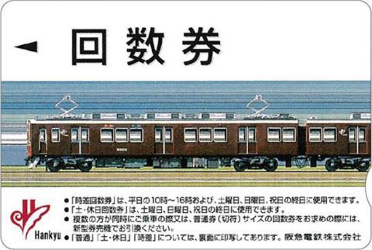 阪急 きっぷ式回数券の発売を終了へ カードから引き換えた回数券の期限は 当日のみ に 18年4月26日 エキサイトニュース