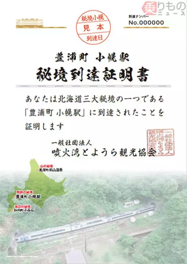 「北海道三大秘境」JR小幌駅の「秘境到達証明書」発行開始