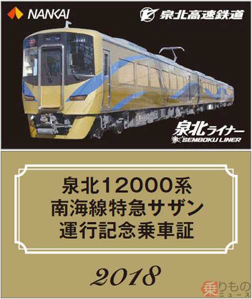 金色「泉北ライナー」が「サザン」に！　南海・泉北が12000系電車を交換