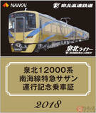 「金色「泉北ライナー」が「サザン」に！　南海・泉北が12000系電車を交換」の画像2