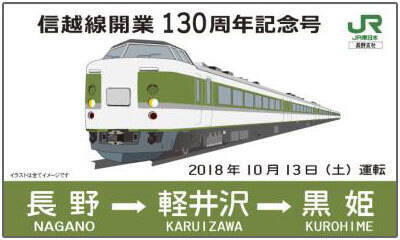 国鉄型の1系と115系で記念列車 信越本線開業130周年でjr東日本など3社が企画 18年8月28日 エキサイトニュース