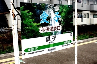 「愛子」「放出」「安足間」さまざまな難読駅　簡単なようで難しい駅も