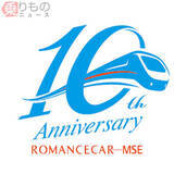 「「あさぎり」1日限りで復活　青いロマンスカー「MSE」10周年で綾瀬から出発」の画像2
