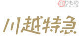 「「川越特急」東上線に新設 特急料金不要、池袋～川越間は最短26分 東武」の画像1