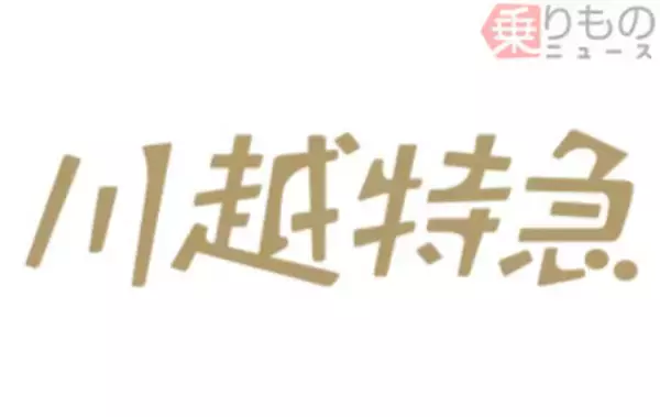 「川越特急」東上線に新設 特急料金不要、池袋～川越間は最短26分 東武