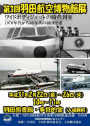 1970～80年代の羽田空港を振り返る第3回「羽田航空博物館」展開催