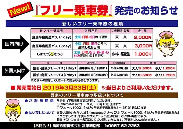 島原鉄道のフリー乗車券「島原半島周遊パス」発売 利用日拡大、2日券を新設定