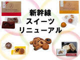 「東海道新幹線の車内販売スイーツがリニューアル コーヒーとのセット値引きも」の画像1