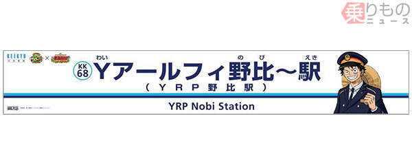 Yアールフィ野比 駅 登場 京急と ワンピース がコラボ ラッピング列車も運行 19年5月29日 エキサイトニュース Yアールフィ野比 駅 登場 京急と ワンピース がコラボ ラッピング列車も運行 19年5月29日 エキサイトニュース
