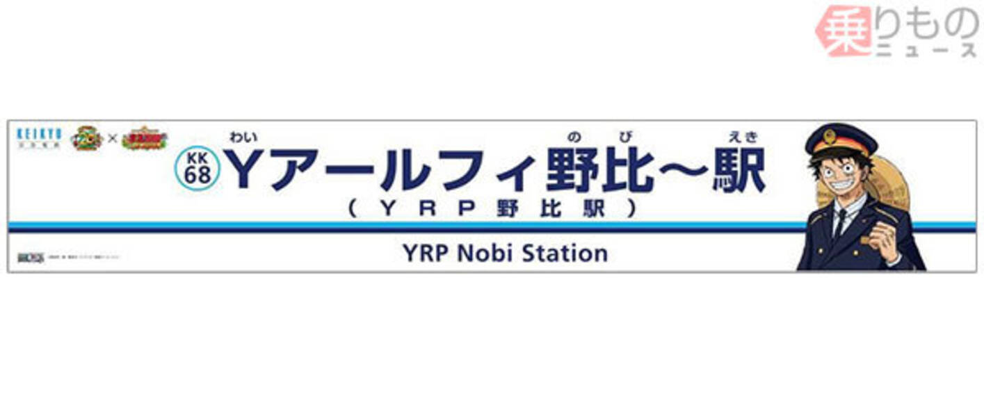 Yアールフィ野比 駅 登場 京急と ワンピース がコラボ ラッピング列車も運行 19年5月29日 エキサイトニュース