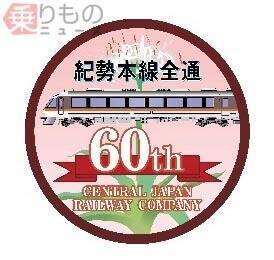 特急「紀勢本線全通60周年号」7月に3本運転！ 景勝地で減速運転、乗車証明書配布