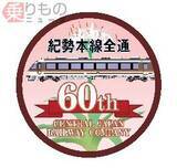 「特急「紀勢本線全通60周年号」7月に3本運転！ 景勝地で減速運転、乗車証明書配布」の画像2