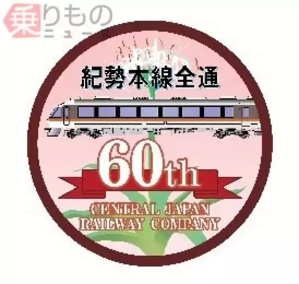 「特急「紀勢本線全通60周年号」7月に3本運転！ 景勝地で減速運転、乗車証明書配布」の画像