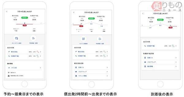 「自動可変式」のホーム画面に スマートフォン向け「JAL」アプリが刷新