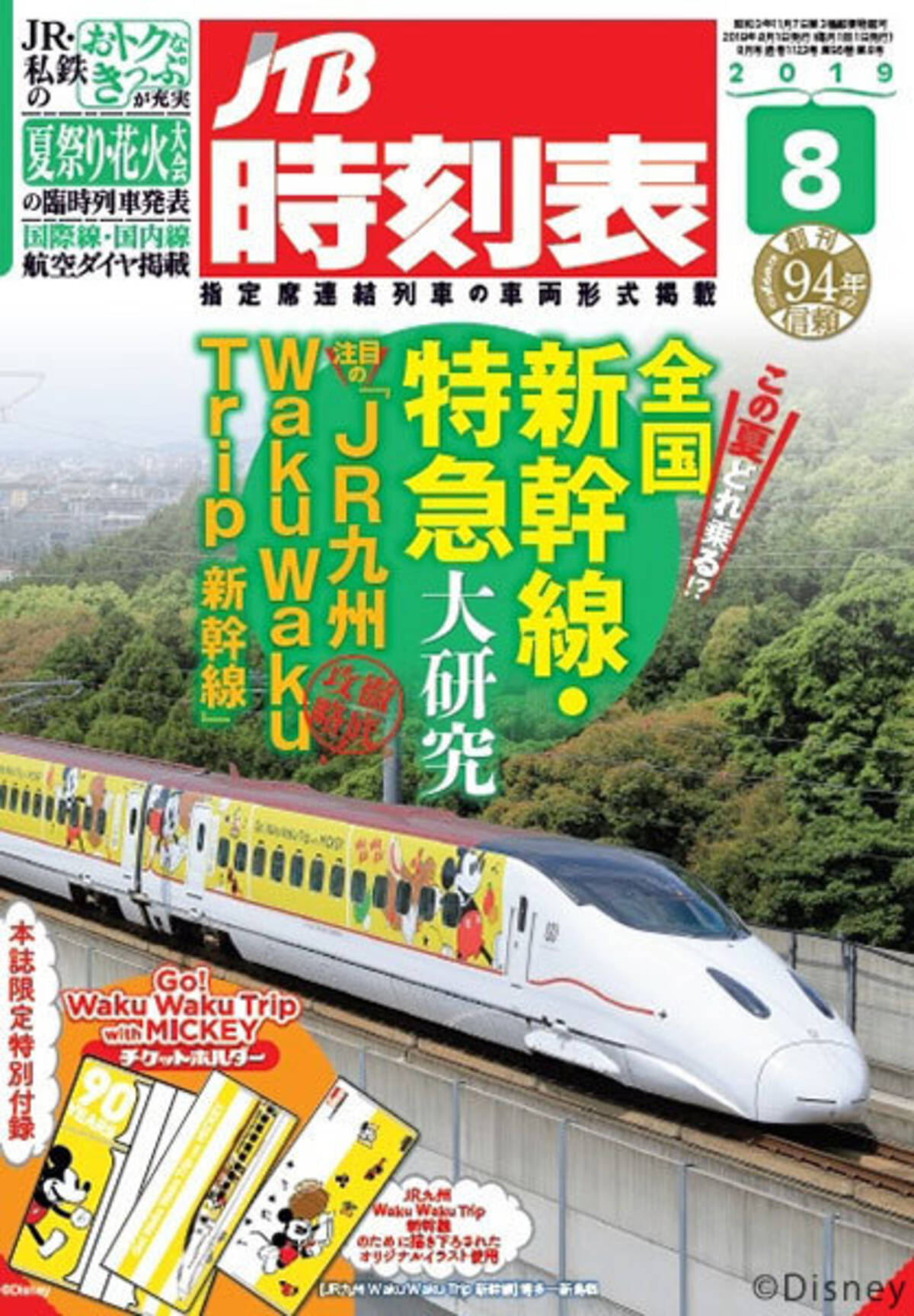 史上初 Jtb時刻表 8月号にディズニーキャラ付録 チケットホルダーや表紙にミッキー 19年7月25日 エキサイトニュース